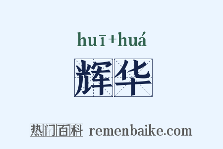 辉华是什么意思的图片